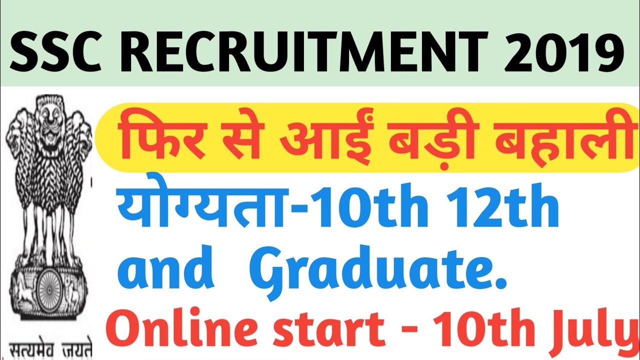 SSC RECRUITMENT 2019 | SSC BHARTI 2019.