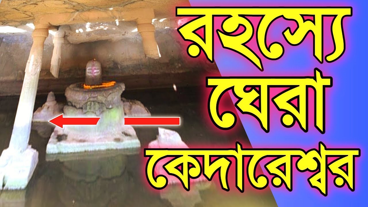 Rahasye ghera kedareshwar guha mandir ||Harishchandra jiban kahini||@kothakahiniwithSumon