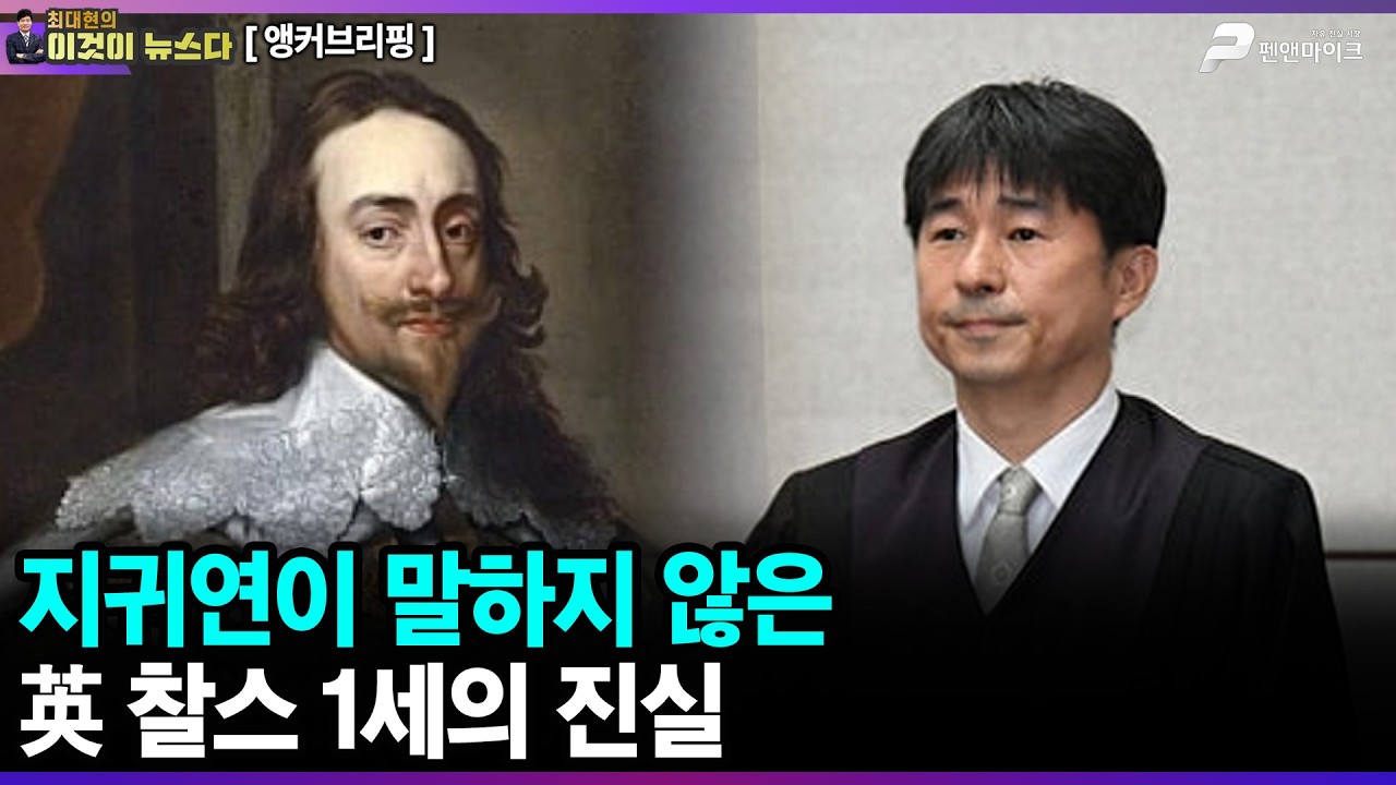 지귀연이 말하지 않은 영국 찰스 1세의 진실 - 앵커브리핑 [이것이 뉴스다]