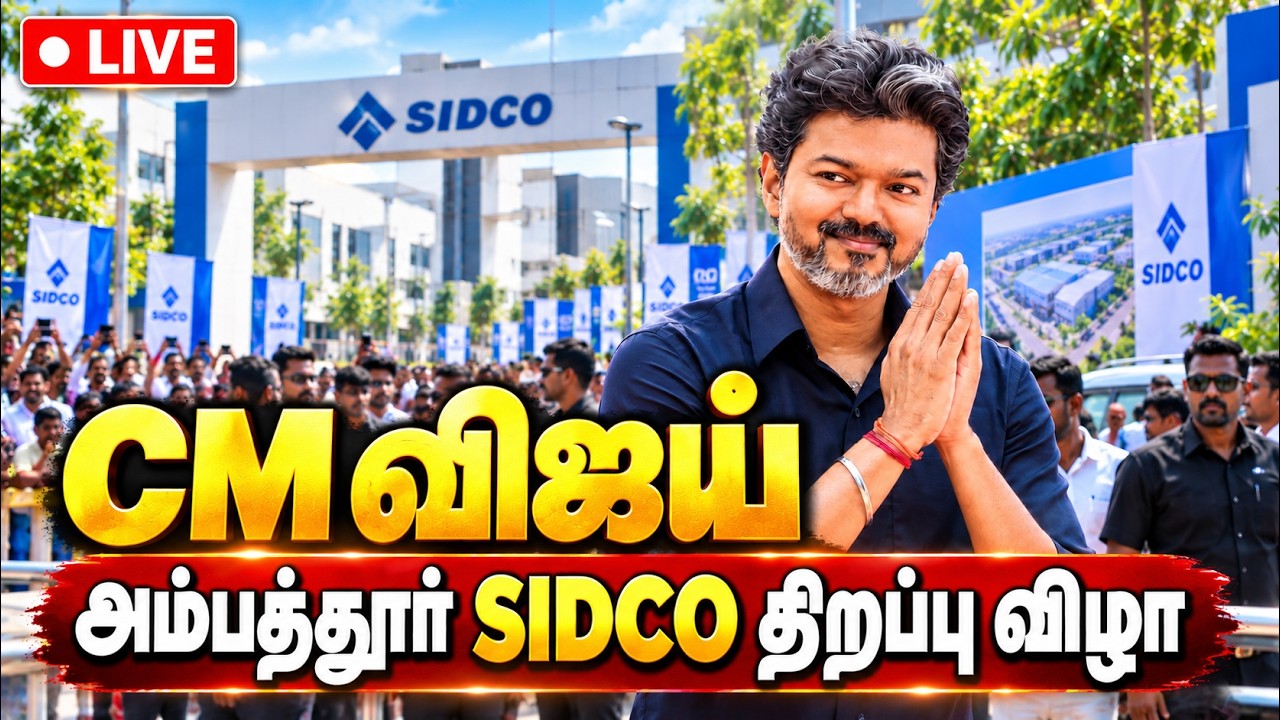 🔴CM Vijay Live - திறப்புவிழா CapitaLand Data Centre🔥|  Ambattur SIDCO Industrial Estate | TVK Vijay