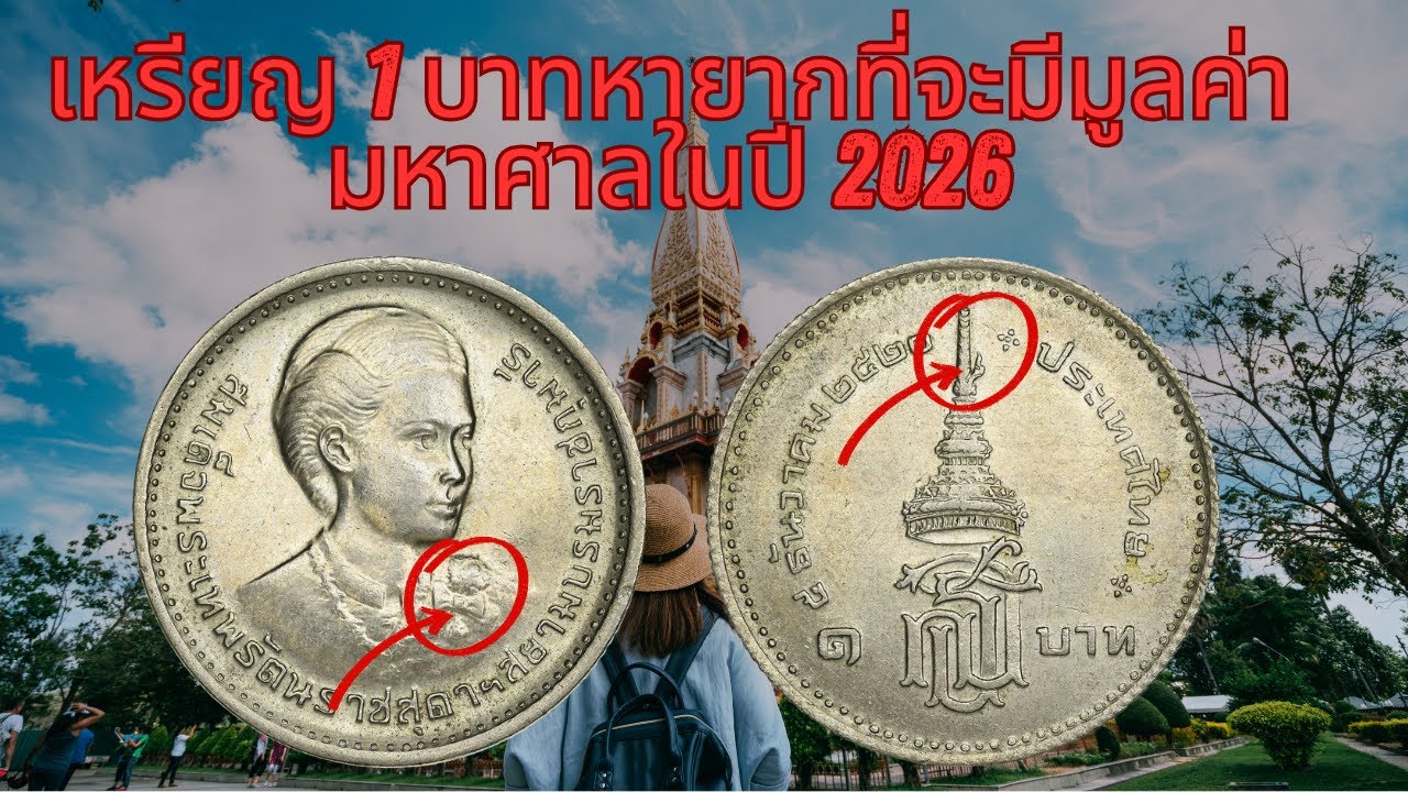 เหรียญ 1 บาทนี้ อาจทำให้คุณรวยได้ในปี 2026 พบเหรียญหนึ่งบาทหายากในระบบหมุนเวียน