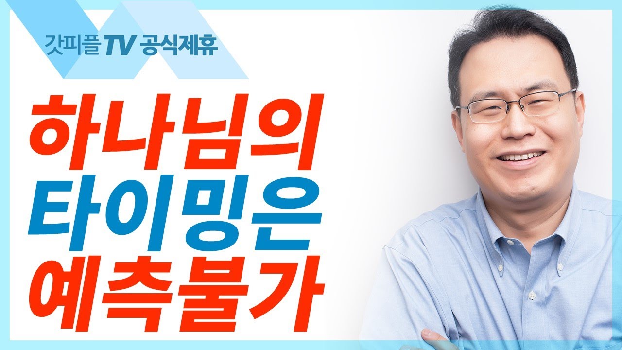 다윗이 엔게디 요새로 피하다 - 한홍목사 설교 새로운교회 : 갓피플TV [공식제휴]