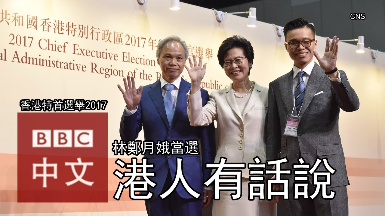 香港特首選舉2017：林鄭月娥當選　市民有話說