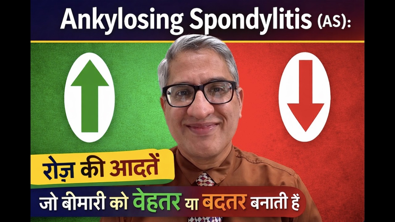 Ankylosing Spondylitis: रोज़ की आदतें जो AS को बेहतर भी बना सकती हैं और बदतर भी।