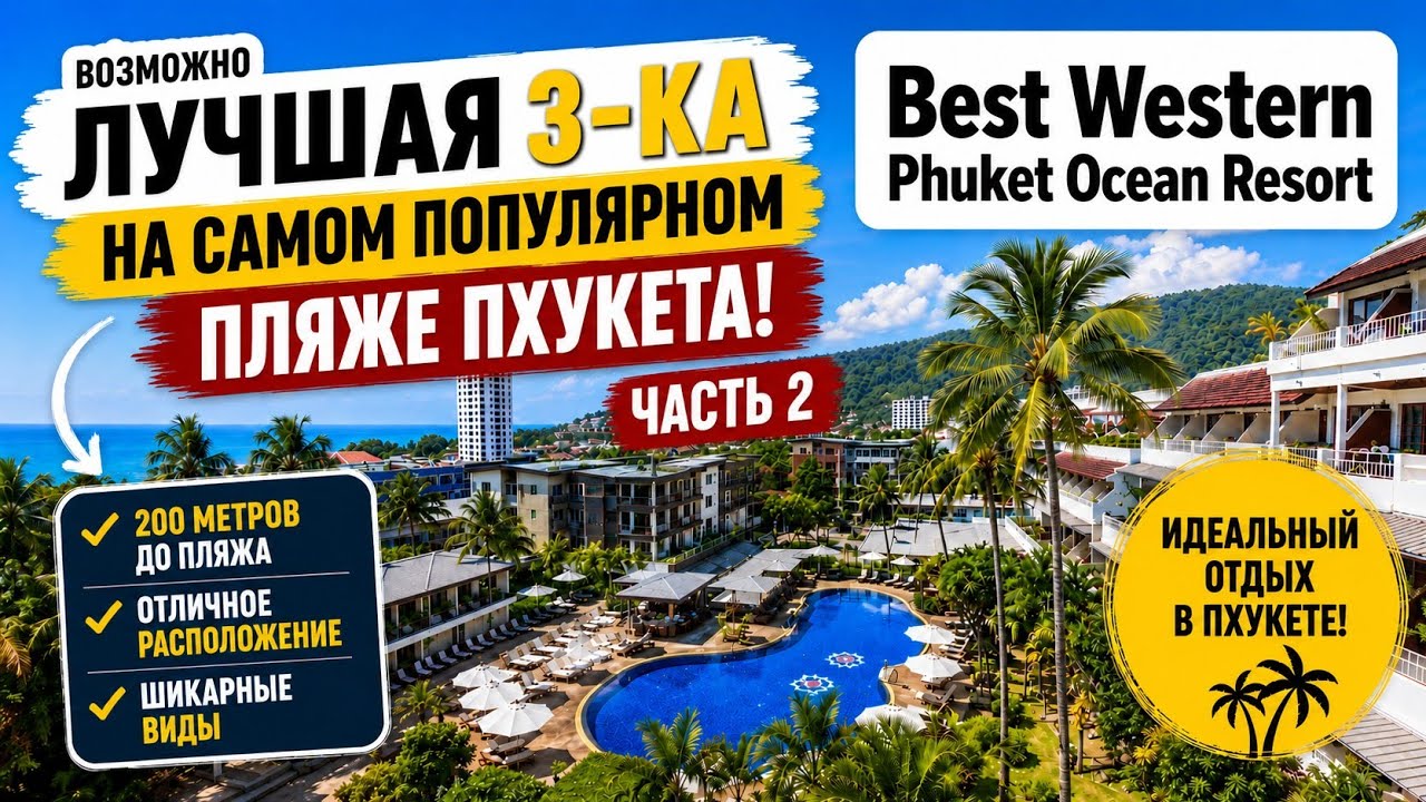 Обзор отеля Best Western Phuket Ocean Resort, июль 2025 (часть 2)