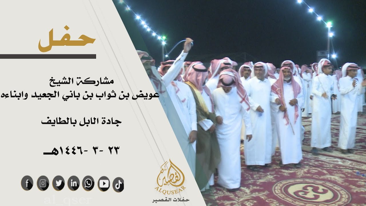 حفل الشيخ عويض بن ثواب بن باني الجعيد وابناءه جادة الابل بالطايف - 1446