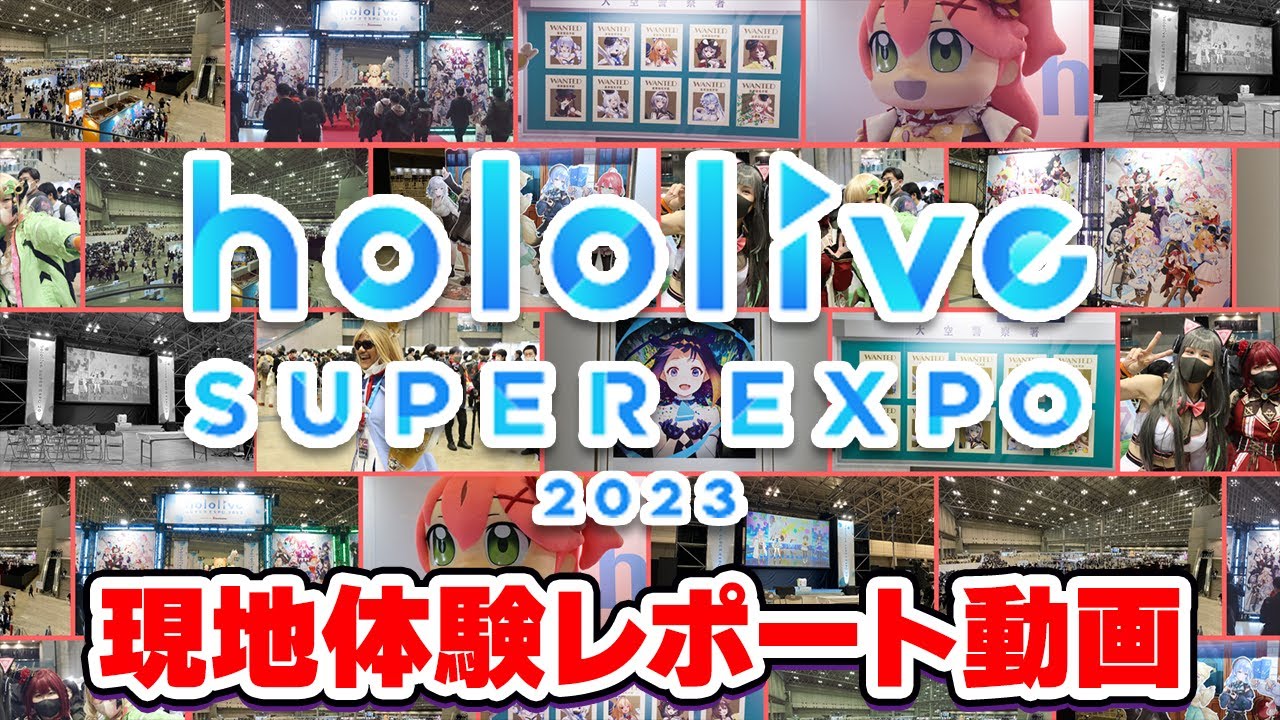 ホロライブEXPO 2023 現地体験レポート動画【#ひろがるホロライブDAY1/hololive SUPER EXPO 2023/ホロライブ切り抜き】