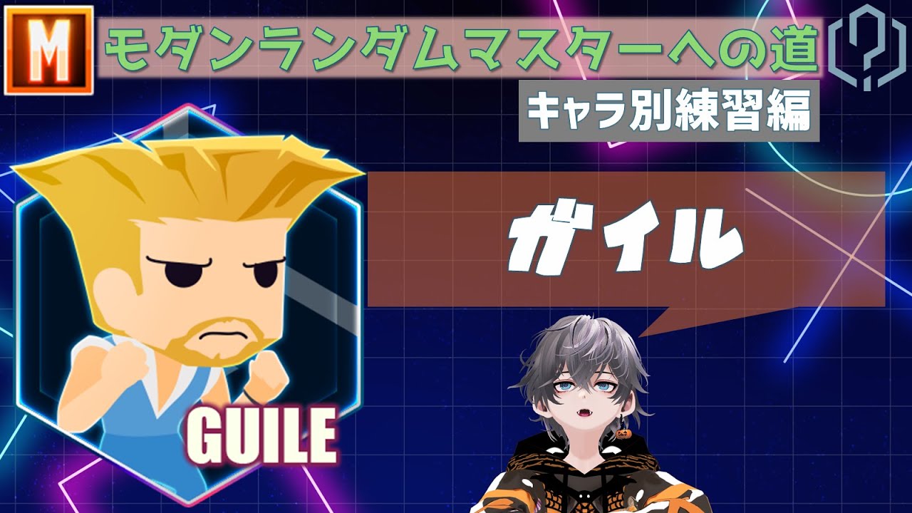 【スト6/SF6】モダンランダムマスターの道　モダンガイル練習編