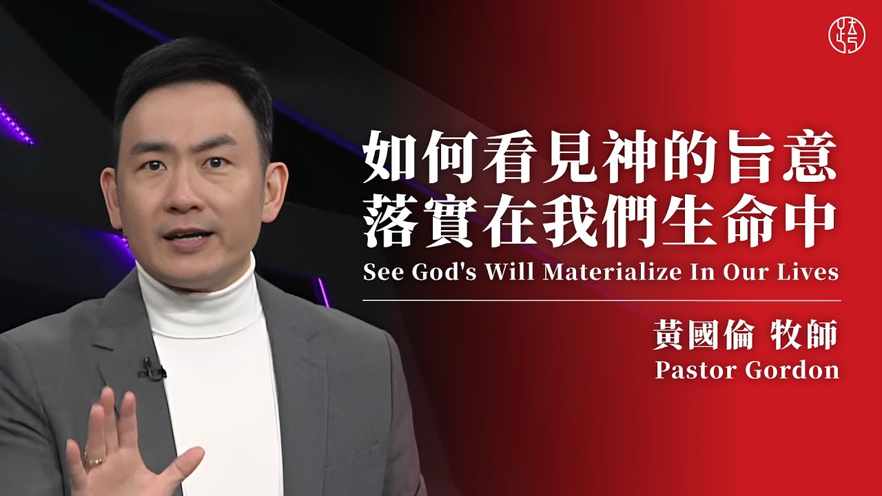 【如何看見神的旨意落實在我們生命中 — See God's Will Materialize In Our Lives】黃國倫牧師 Pastor Gordon