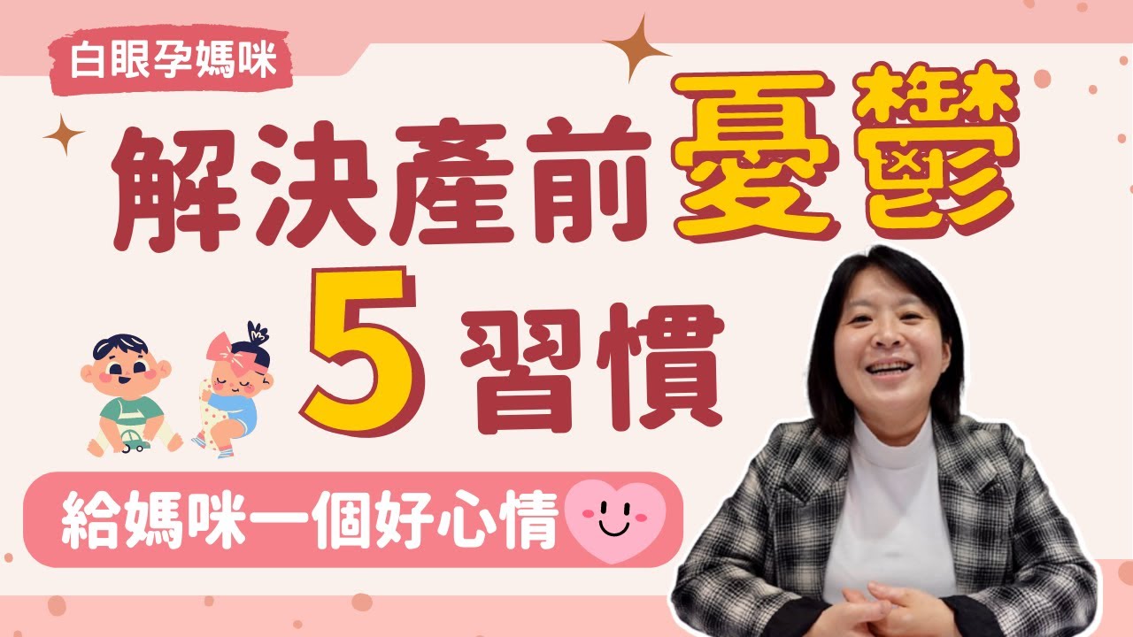 白眼孕媽咪｜產前憂鬱 孕媽咪心事誰人知 EP9💰輕易豐盛 Jamie賺錢小宇宙