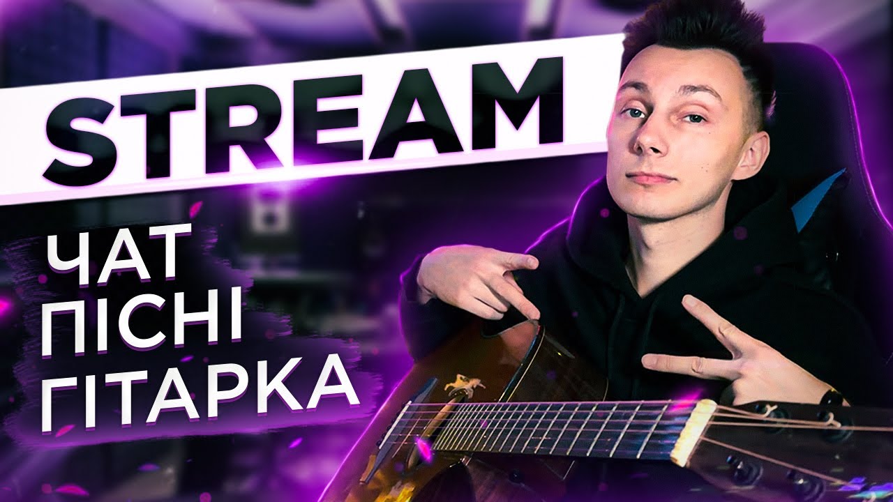 🔥 Почали! Українські пісні + замовлення в чаті. СТРІМ під гітару