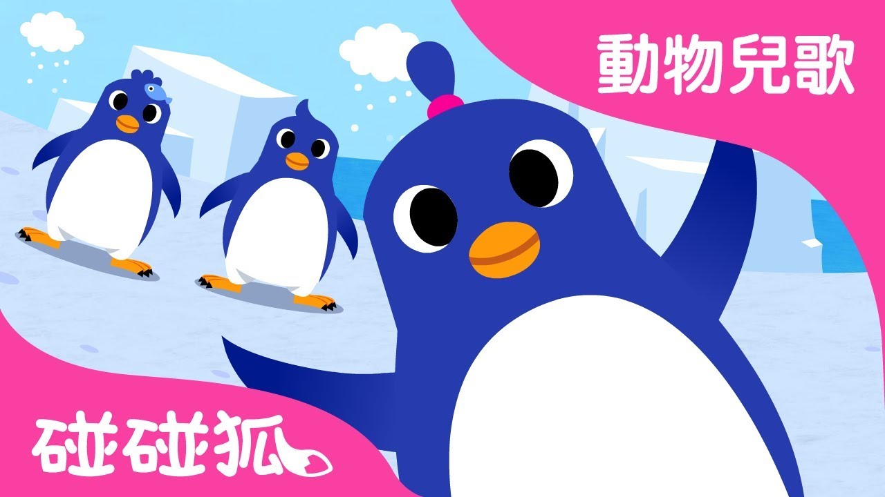 企鵝舞 | 動物兒歌 | 碰碰狐pinkfong！兒童兒歌