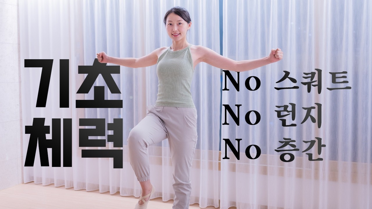 하루 한 번! 기초체력 기르는 10분 유산소 운동 - No 스쿼트, No 런지👑(2026)