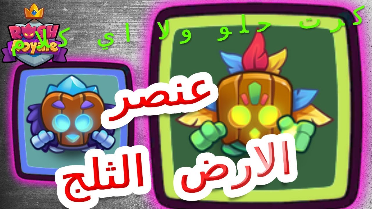 كرت عنصر الارض rush royale earth elemental