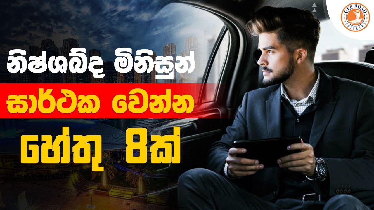 නිෂ්ශබ්ද මිනිසුන් සාර්ථක වෙන්න හේතු 8 | Motivation in Sinhala | Why Silent People Are Successful?