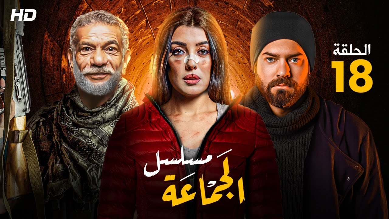 حصريا ولأول مره الحلقه الثامنه عشر من مسلسل 