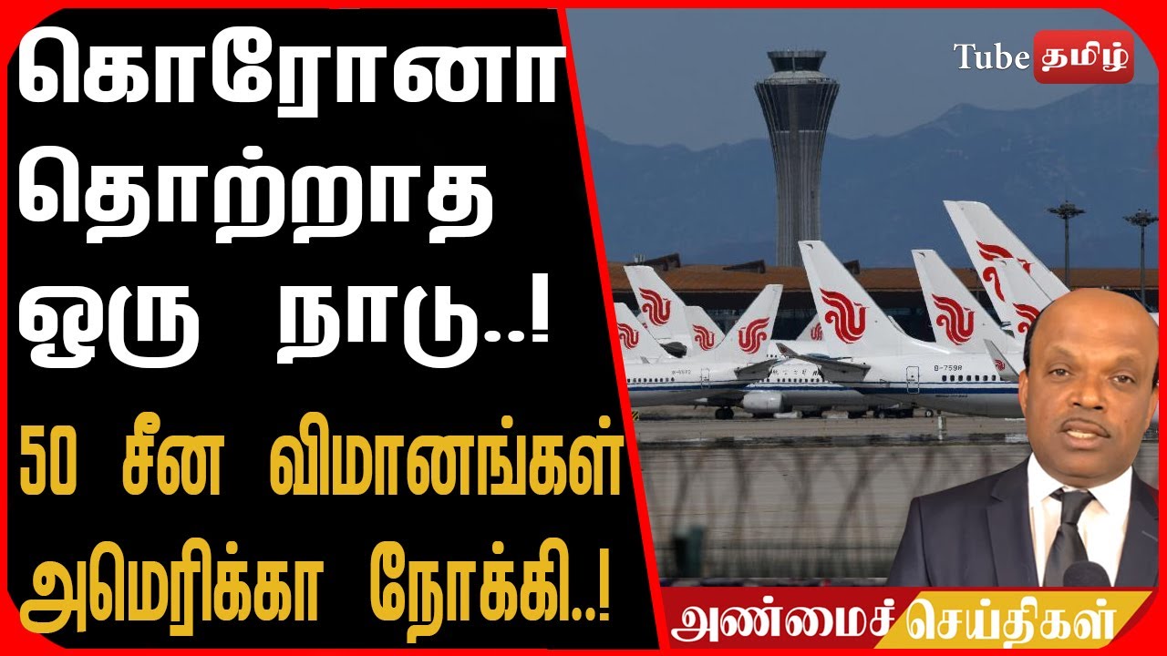 கொரோனா தொற்றாத ஒரு நாடு..! 50 சீன விமானங்கள் அமெரிக்கா நோக்கி..!