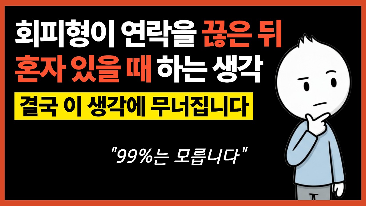 회피형이 연락을 끊은 뒤 혼자 있을 때 하는 생각 (결국 이 생각에 무너지고 후폭풍 옵니다)
