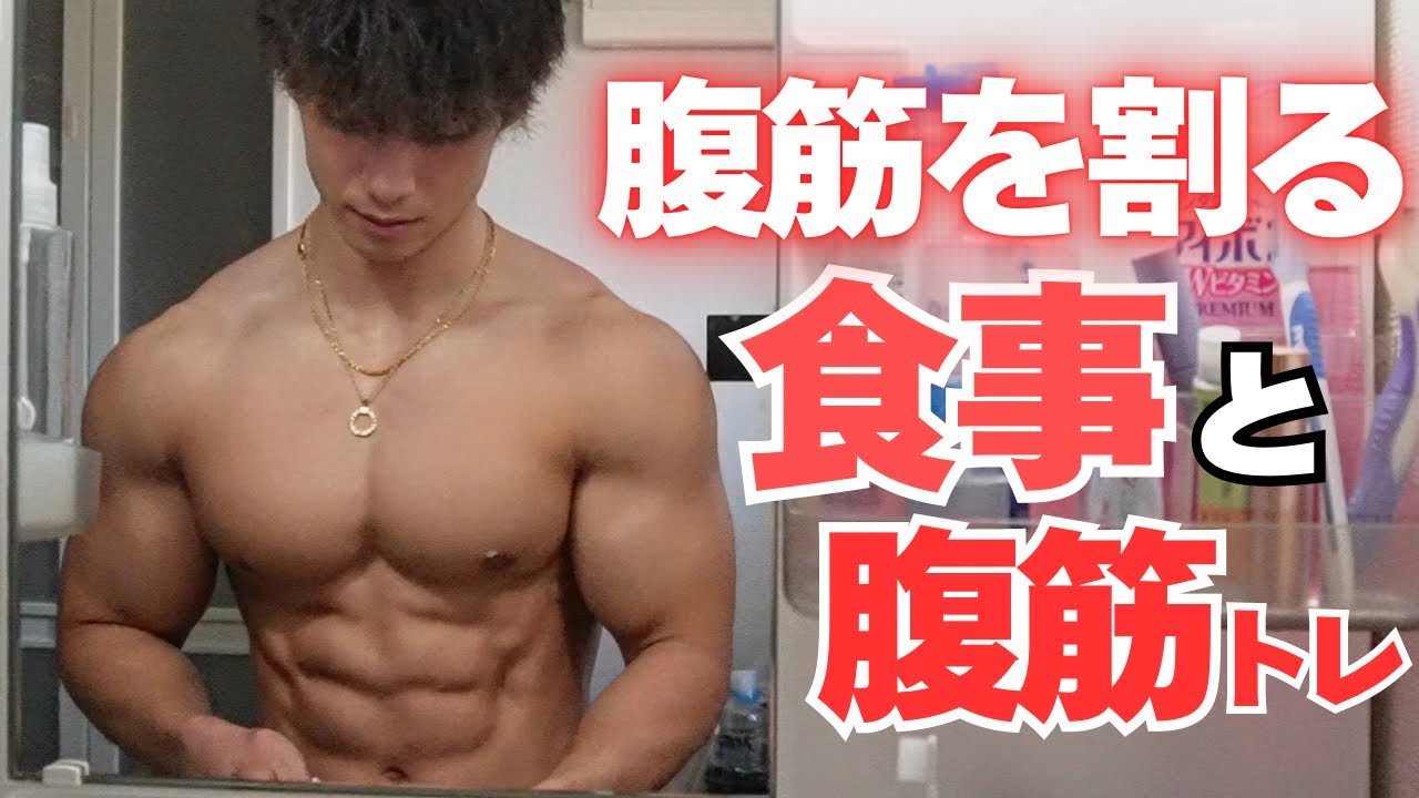 【腹筋を割る】増量期の食事と腹筋トレーニングをご紹介‼︎