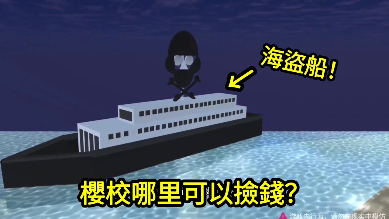 櫻花校園模擬器！櫻校哪裡可以撿錢？我發現了海盜寶藏，原來裡面有這麼多錢！