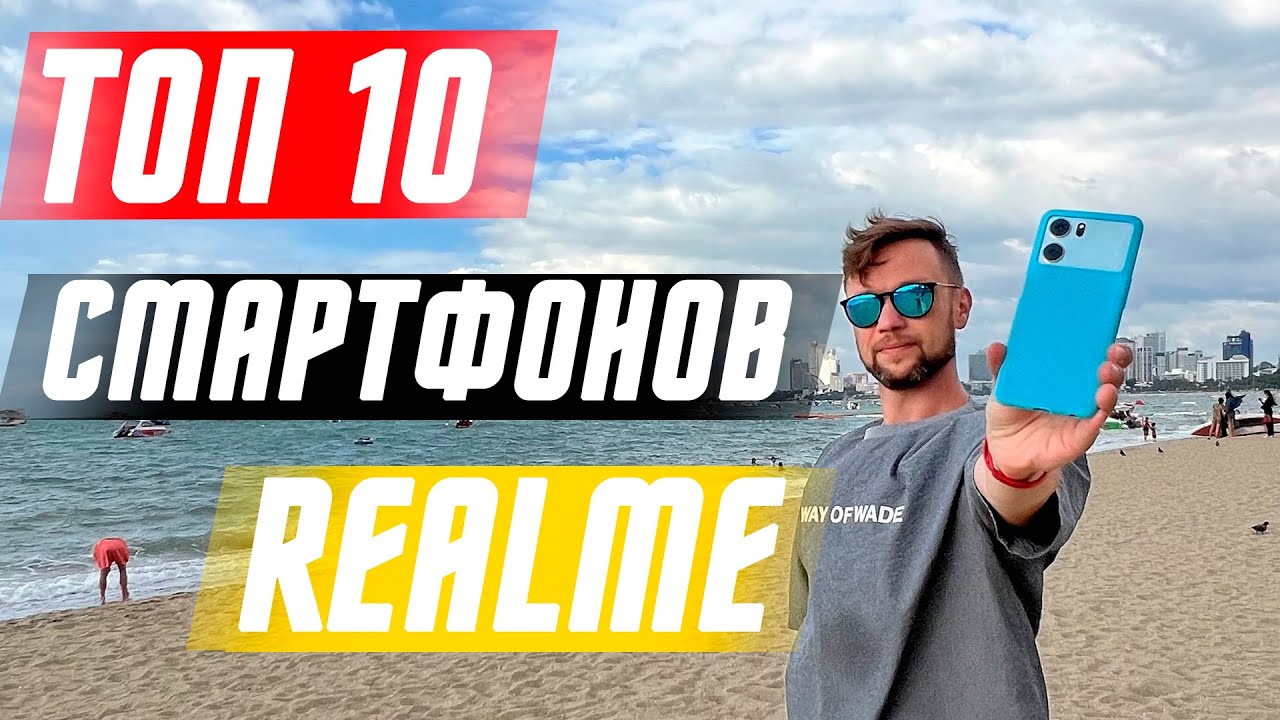 ТОП 10 ЛУЧШИХ СМАРТФОНОВ 2022 ГОДА БРЕНДА REALME 🔥УНИКАЛЬНЫЕ