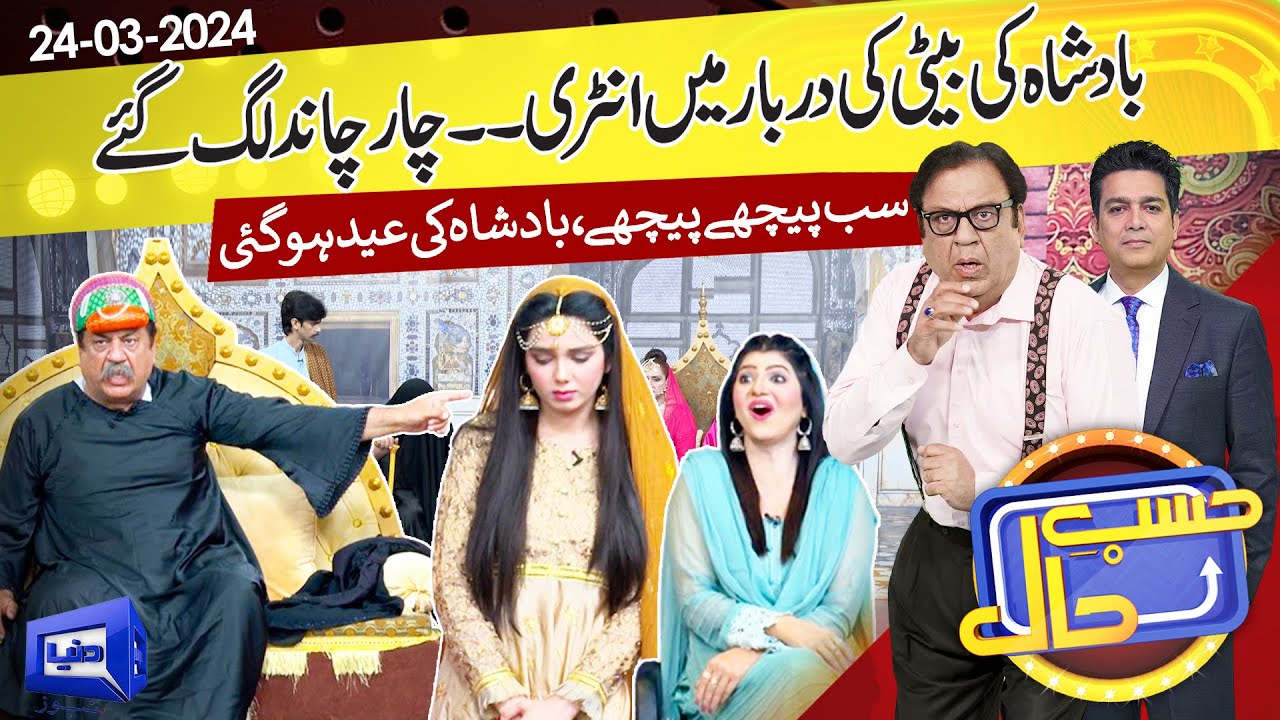 Azizi As Badshah Salamat | Hasb e Haal | 24 Mar 2024 | حسب حال | Dunya News