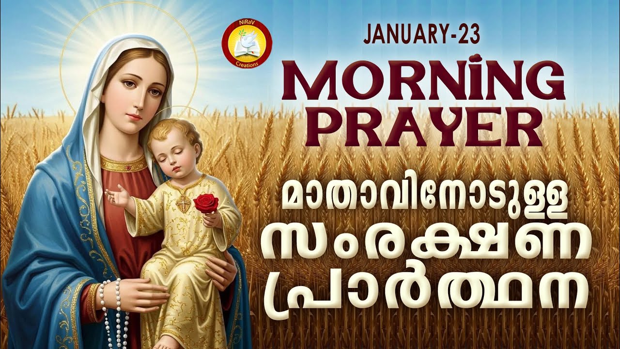 മാതാവിനോടുള്ള പ്രഭാത സംരക്ഷണ പ്രാര്‍ത്ഥന The Immaculate Heart of Mother Mary Prayer 23rd January 26
