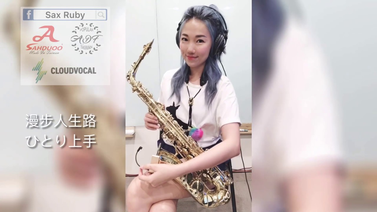漫步人生路-Saxruby(Cm key)