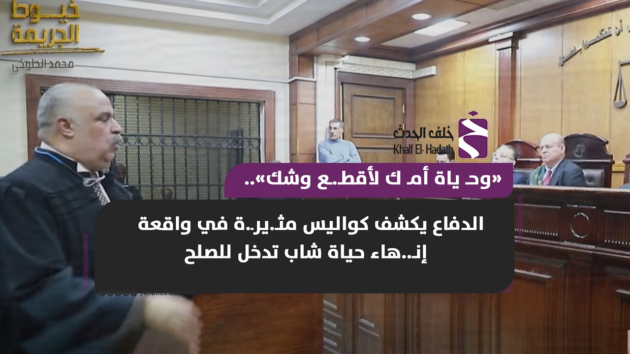 «وحـ ياة أمـ ك لأقطـ ـع وشك».. الدفاع يكشف كواليس مثـ.يرـ.ة في واقعة إنـ..هاء حياة شاب تدخل للصلح