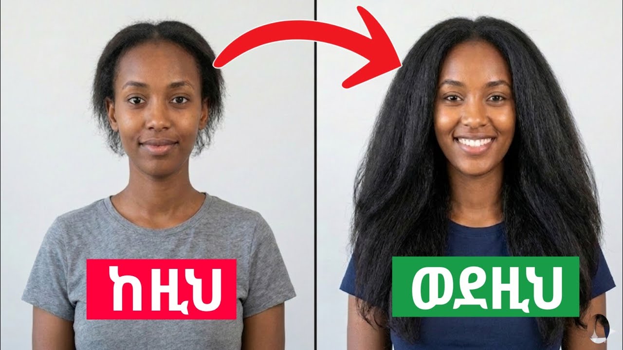 ፀጉራችሁ እንዲበዛ እና እንዲረዝም የምትፈልጉ ከሆነ እነዚህን 10 ተፈጥሯዊ ምስጢሮች ተጠቀሙ