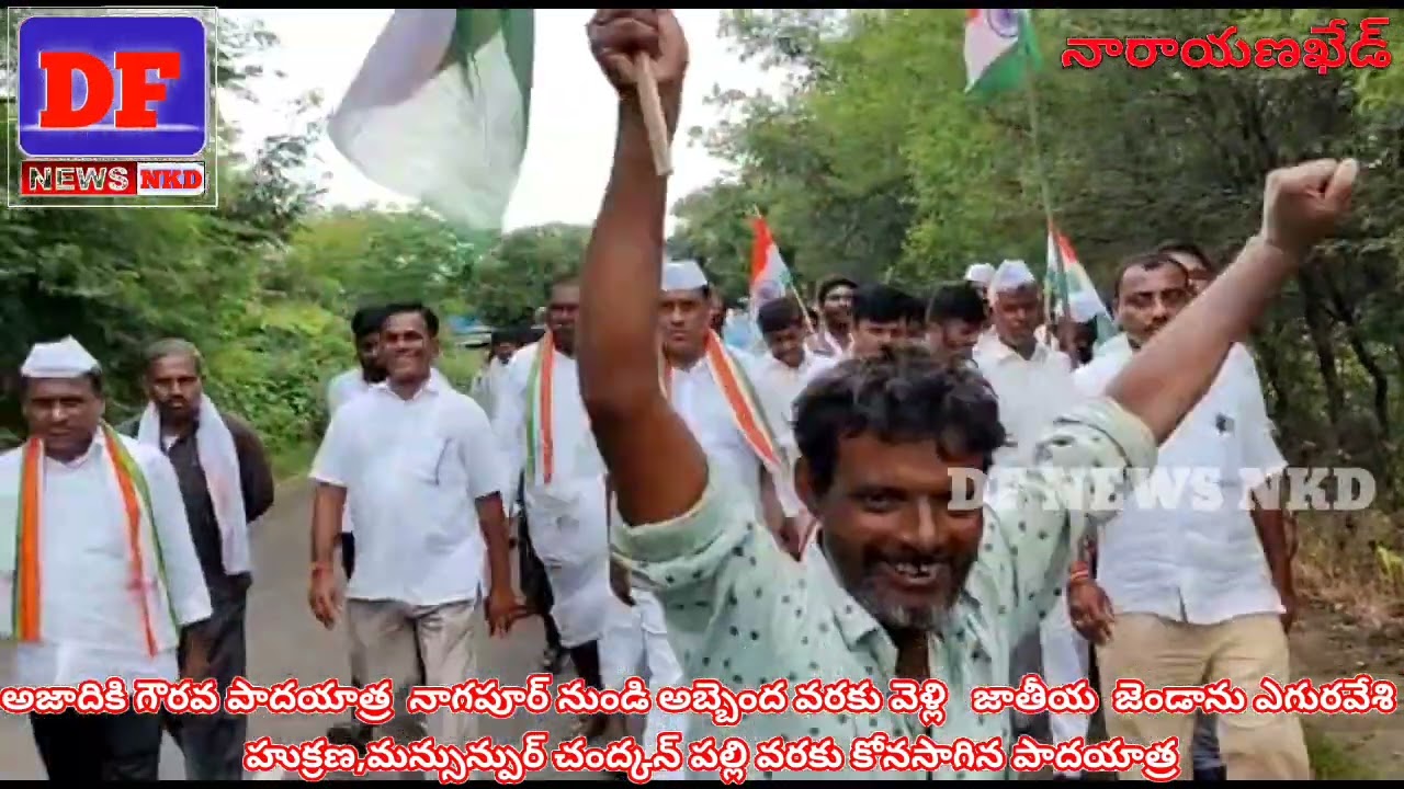 నారాయణఖేడ్:-టీపీసీసీ ఉపాధ్యక్షులు సురేష్ కుమార్ షెట్కార్ ఆధ్వర్యంలో అజాదికి గౌరవ పాదయాత్ర|DFNEWSNKD