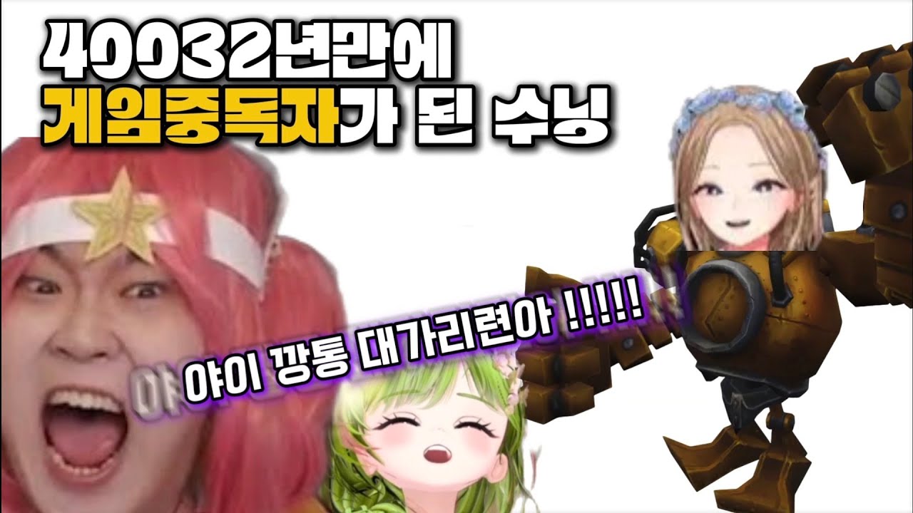 늦은 나이에 게임중독자가 된 수닝여신님