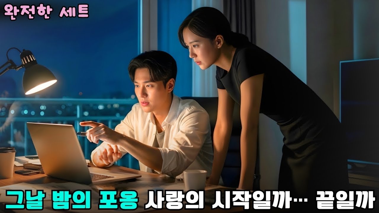 비 오는 밤, 냉정한 CEO가 그녀를 껴안았다… ‘왜 하필 너야…’ 운명적인 눈물의 밤