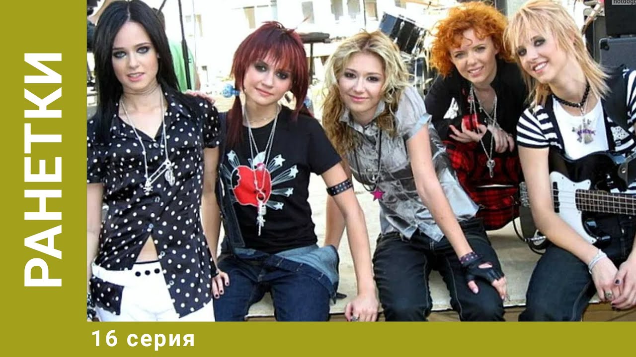 Ранетки. 16 Серия. Драмеди. Лучшие сериалы