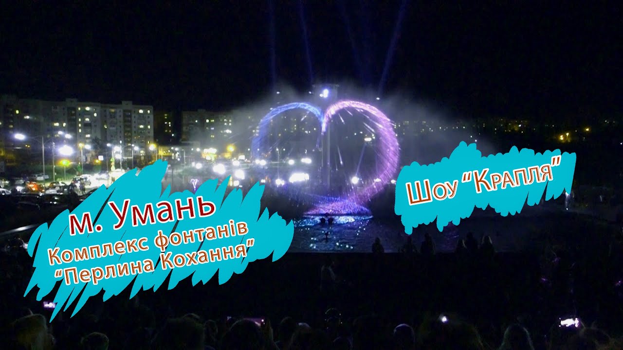 м. Умань, Комплекс фонтанів Перлина Кохання, Шоу Крапля.