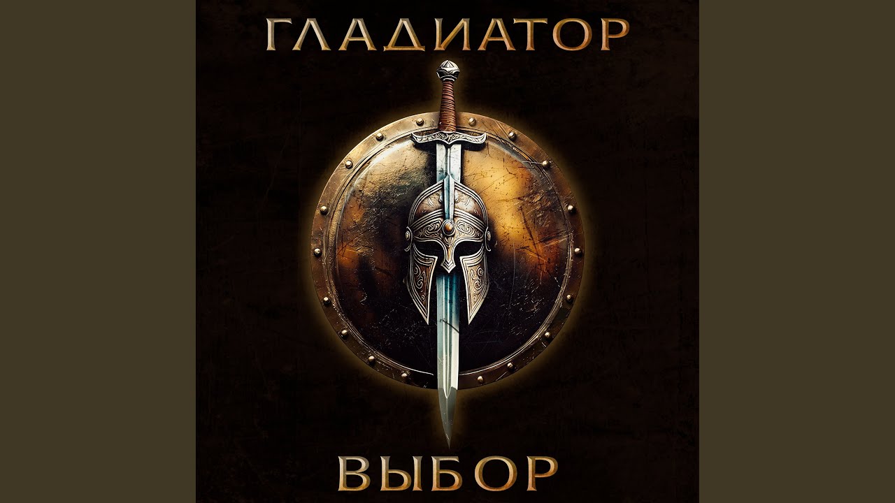 Гладиатор «Выбор»