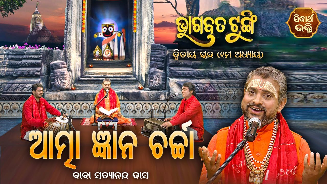 ଭାଗବତ ଟୁଙ୍ଗି- Bhagabata Tungi | Atma Gyana Charchaଆତ୍ମା ଜ୍ଞାନ ଚର୍ଚ୍ଚା |EP- 47 | Baba Satyananda Dash