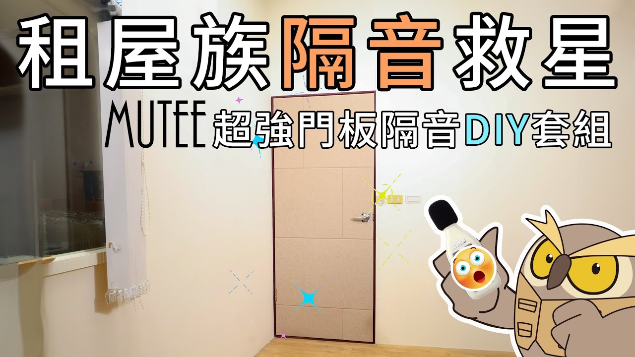 租屋族隔音救星 Mutee超強門板隔音DIY套組  #隔音 #門板隔音 #居家隔音 #噪音 #租屋族
