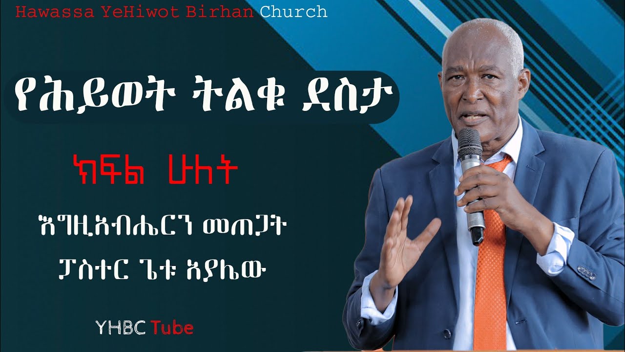 የሕይወት ትልቁ ደስታ -ድንቅ ትምህርት በፓስተር ጌቱ አያሌው𞥑 ክፍል ሁለት𞥑 እግዚአብሔርን መጠጋት