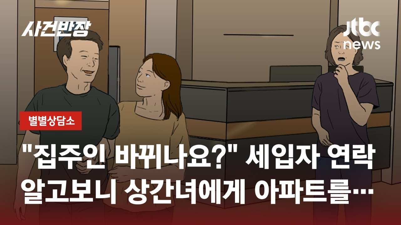 상간녀에게 '집 주겠다'는 남편…이혼 전 '재산 처분' 막을 수 있을까 / JTBC 사건반장