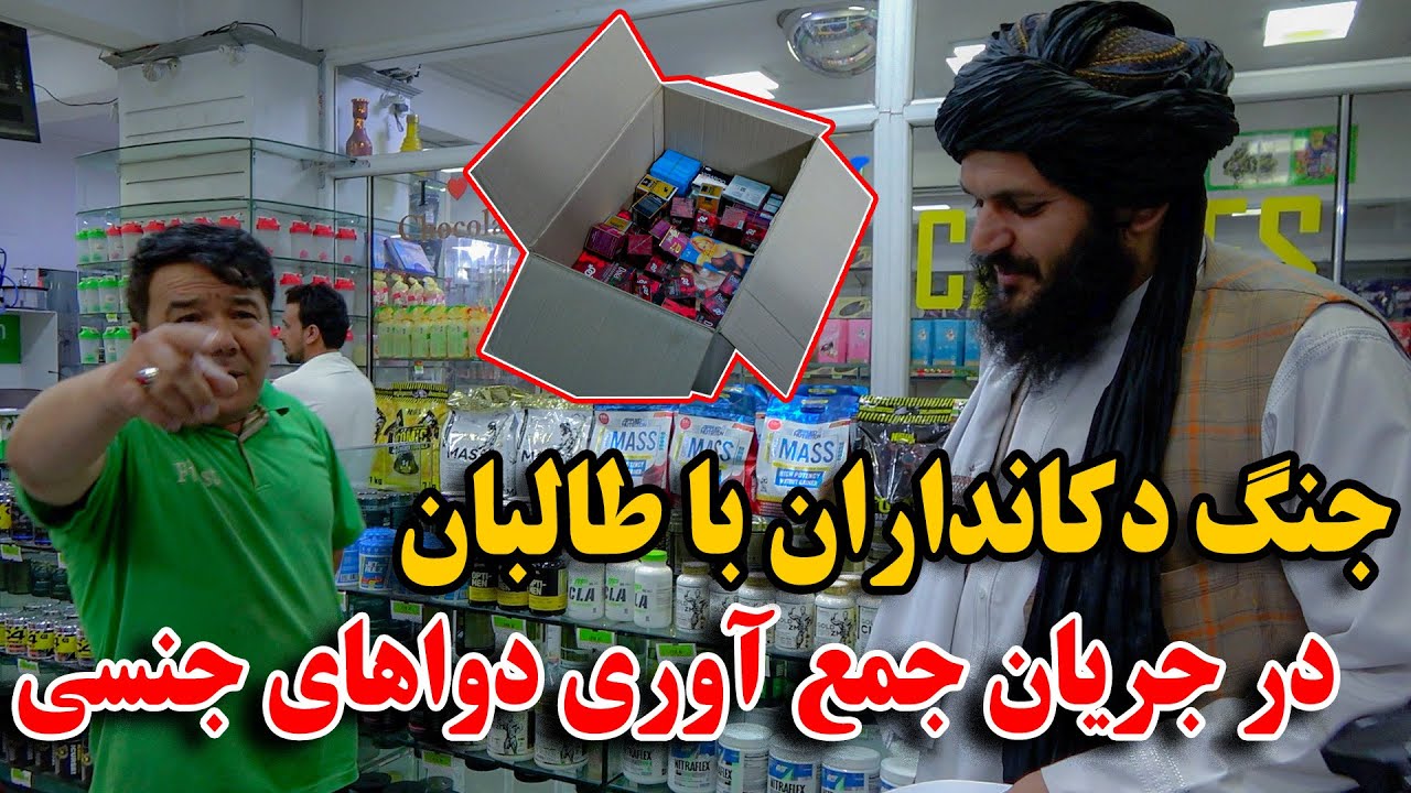 گزارش اجمل از جمع آوری دوا های جنسی - جنگ دکانداران با طالبان😱