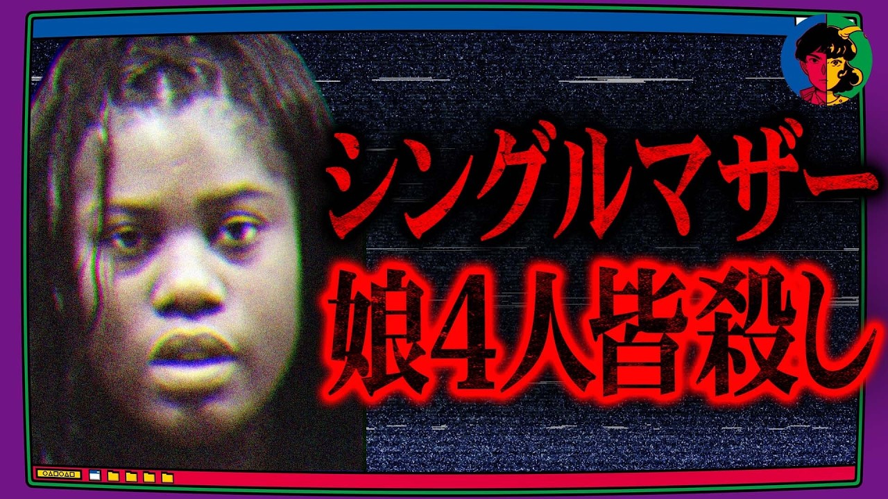 娘が悪魔に見えてしまったシングルマザーの凶行