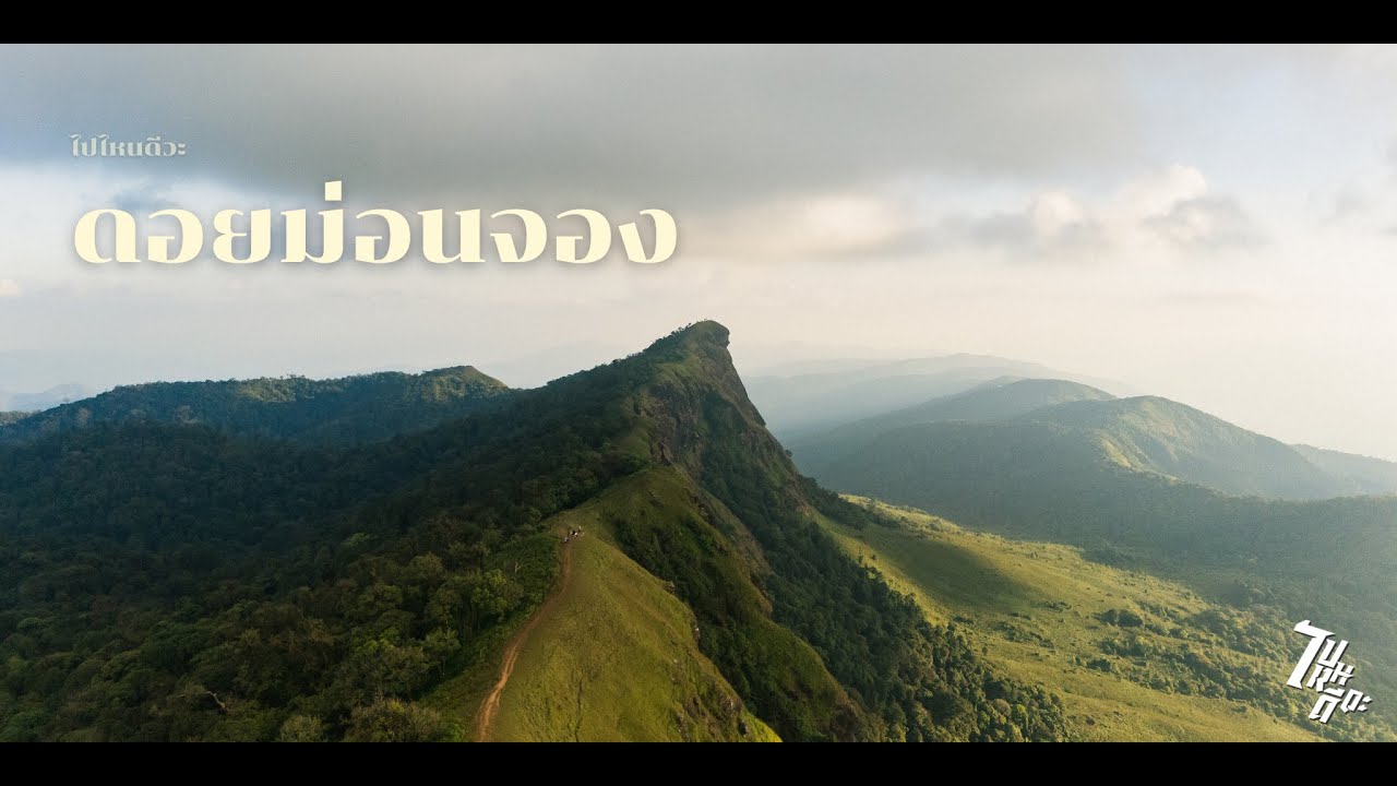 Ep.37 Trekking ดอยม่อนจอง อมก๋อย จังหวัดเชียงใหม่