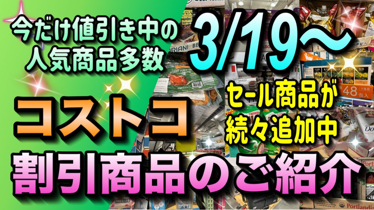 【コストコセール情報】3月19日からの割引商品のご紹介/驚き価格のセール商品が続々追加中/今だけ値引きの人気商品を見逃すな/#コストコ #割引情報 #セール #おすすめ #購入品 