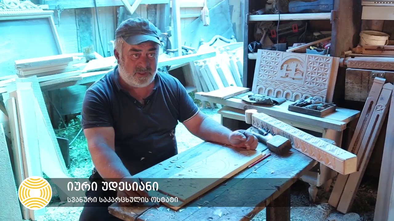 იური უდესიანი - სვანური საკარცხულის ოსტატი