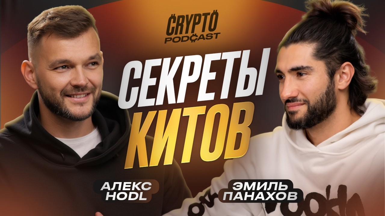 Алекс Hodl: Трамп, ИИ и Альтсезон &ndash; Что Ждет Крипту?