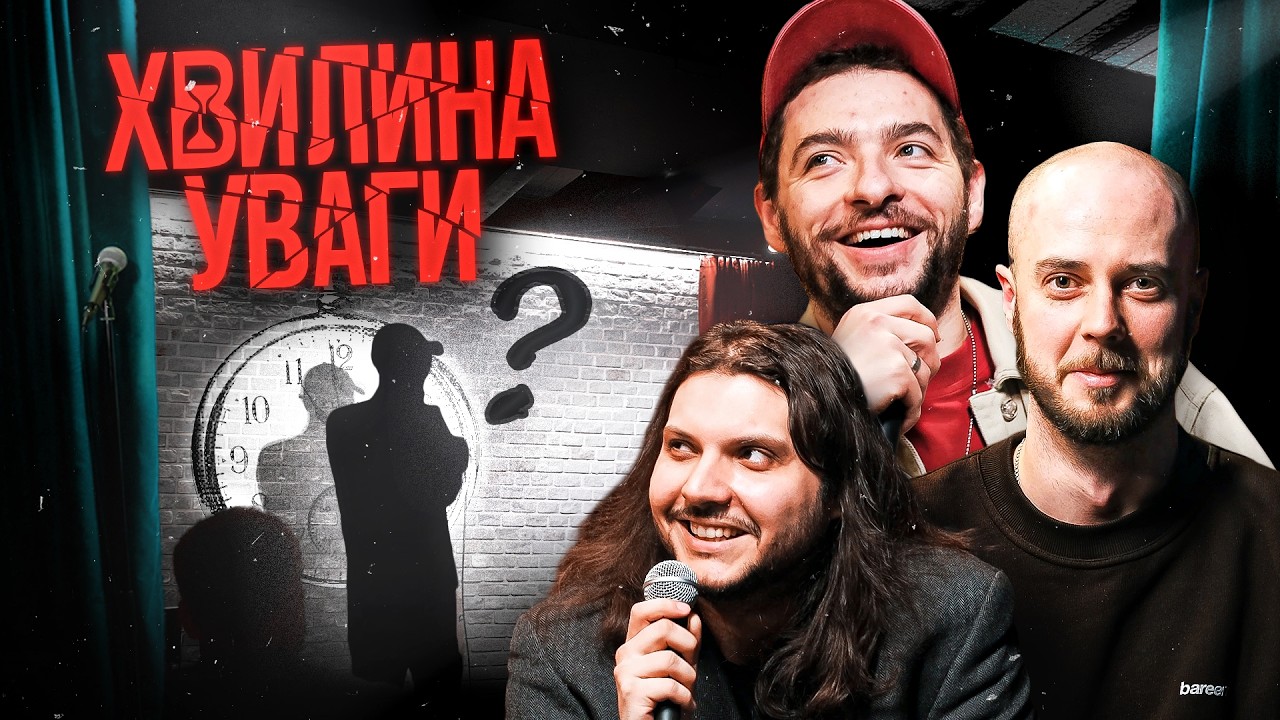 ХВИЛИНА УВАГИ #10 – БАЙДАК, ШАТАЙЛО, СЕНІН | ПІДПІЛЬНИЙ СТЕНДАП