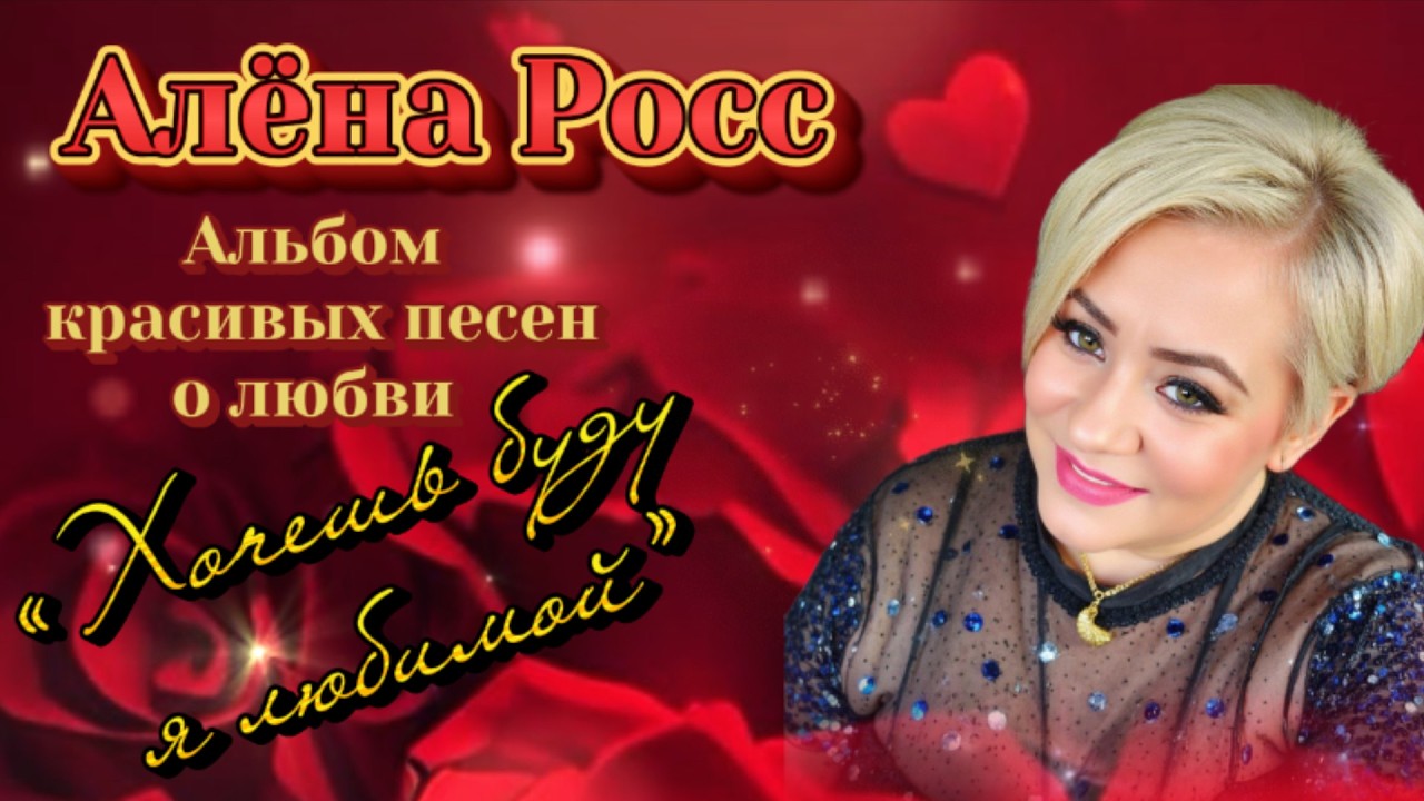 Алена Росс - Хочешь , буду я любимой (Альбом красивых песен о любви) 