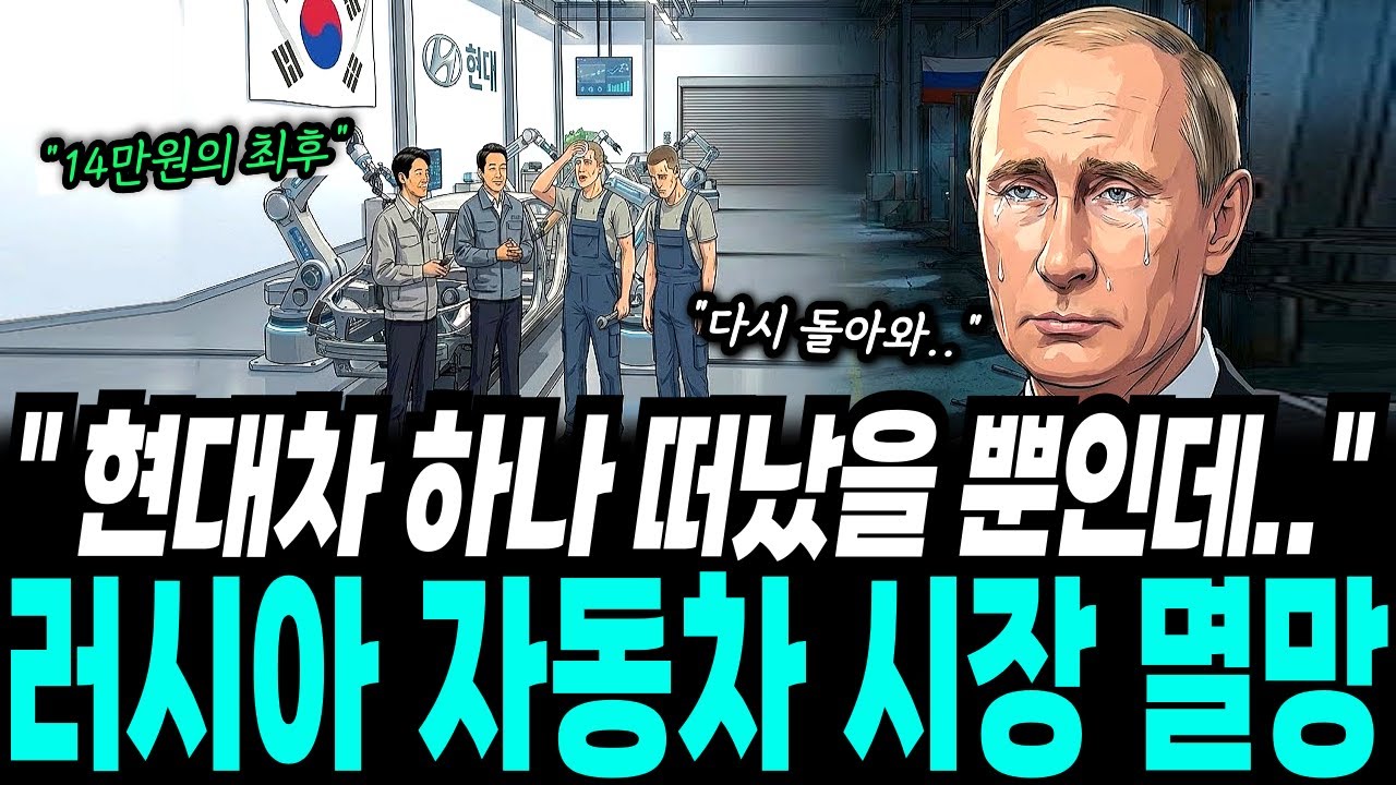 러시아가 14만 원에 뺏어간 현대차 공장... 1년 뒤 충격적인 근황, 주변국들 난리난 상황