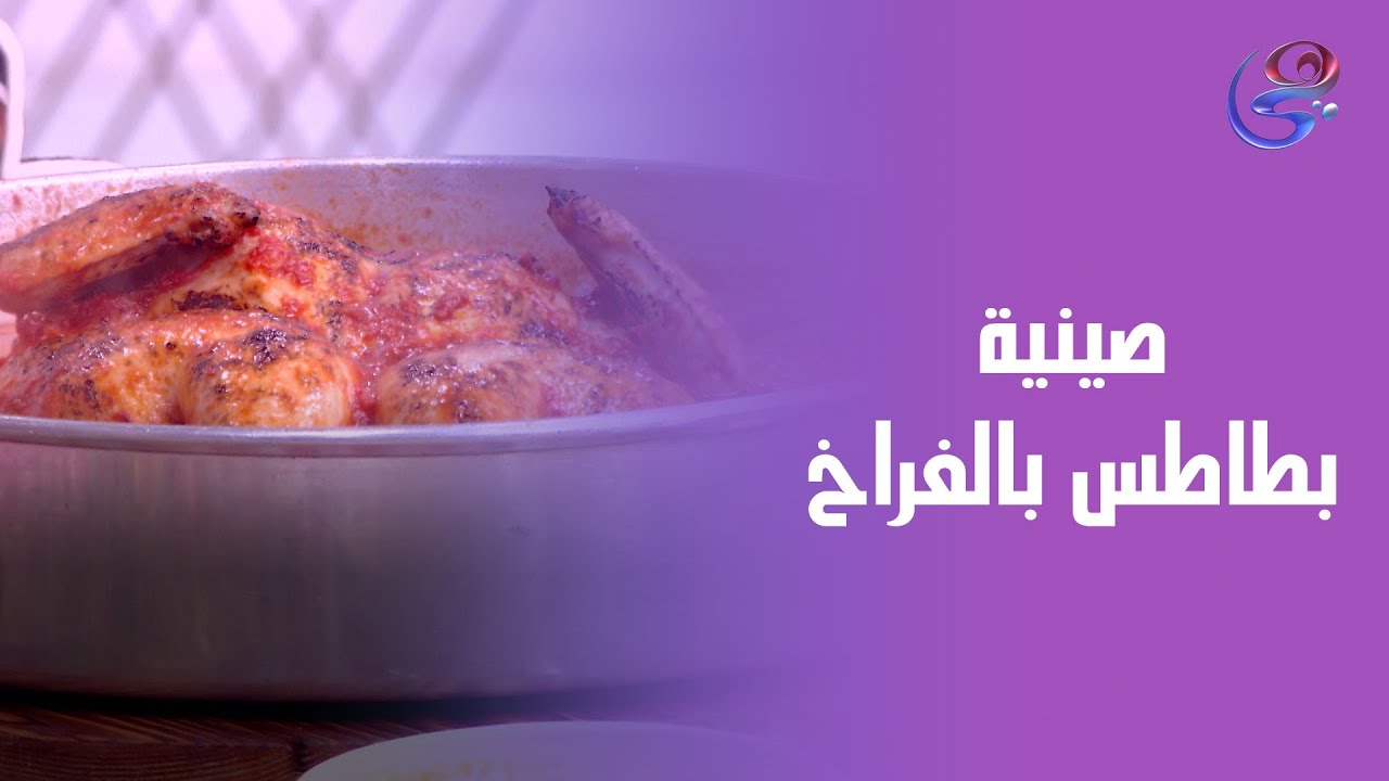 صينية بطاطس بالفراخ بالطعم اللي بيجمع العيلة حوالين السفرة 🥔 من إيد الشيف هالة فهمي